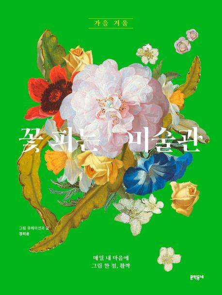 신간 '꽃 피는 미술관: 가을 겨울'(문학동네) *재판매 및 DB 금지