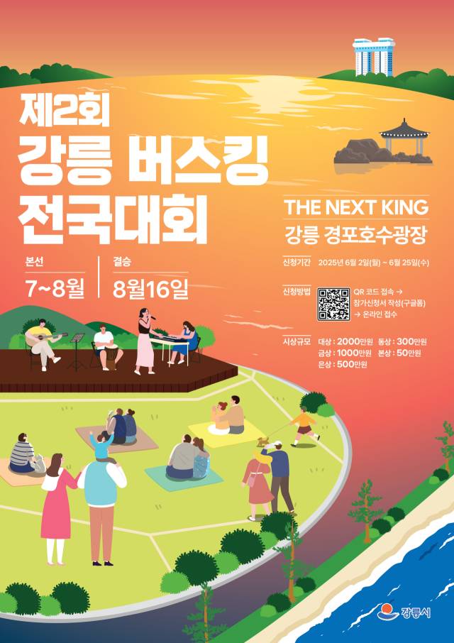 ▲강릉시는 오는 7~8월 경포호수광장에서 ‘제2회 강릉 버스킹 전국대회’를 개최한다. ⓒ강릉시