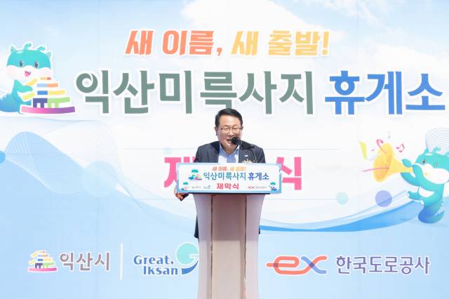 ▲ 익산시의 호남고속도로 구간에 있는 옛 여산휴게소 명칭을 '익산미륵사지휴게소'로 알리는 제막식이 휴게소 상행선 본관 앞에서 11일 열렸다. ⓒ익산시