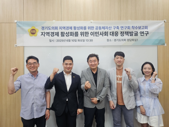 최민 위원이 ‘지역경제 활성화를 위한 공동체자산 구축 연구회’ 연구용역 착수보고회에서 관계 공무원, 한국정책학회 라휘문 책임연구원 및 연구진과 함께 기념촬영을 하고 있다.