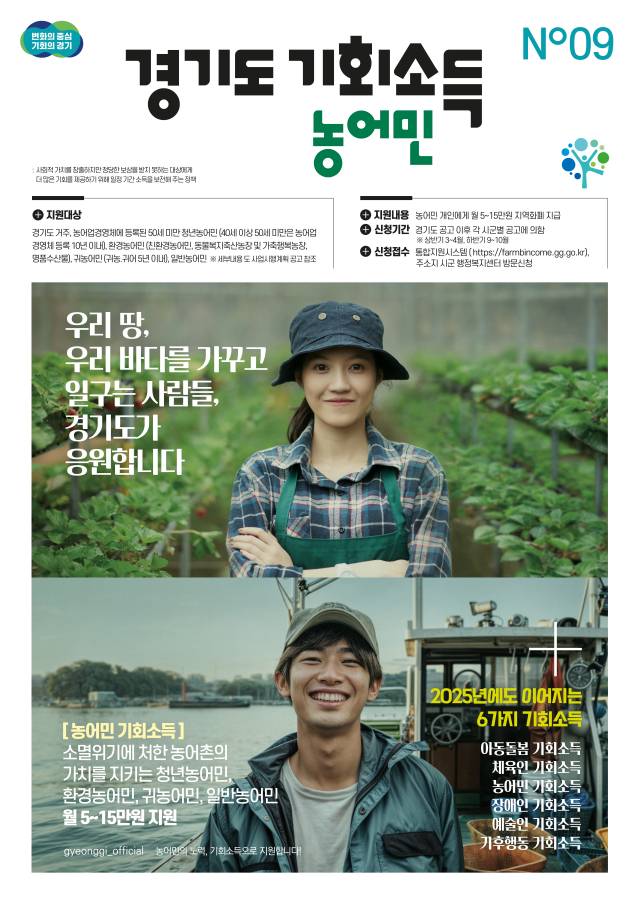 경기도 농어민 기회소득 안내 포스터. 이미지 제공 = 경기도