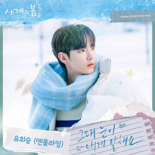 엔플라잉 유희승이 청춘 드라마 ‘사계의 봄’&nbsp;OST Part. 7 ‘그대 눈이 내게 말해요’로 다시 한번 깊은 감성을 전한다. 사진제공|FNC엔터테인먼트