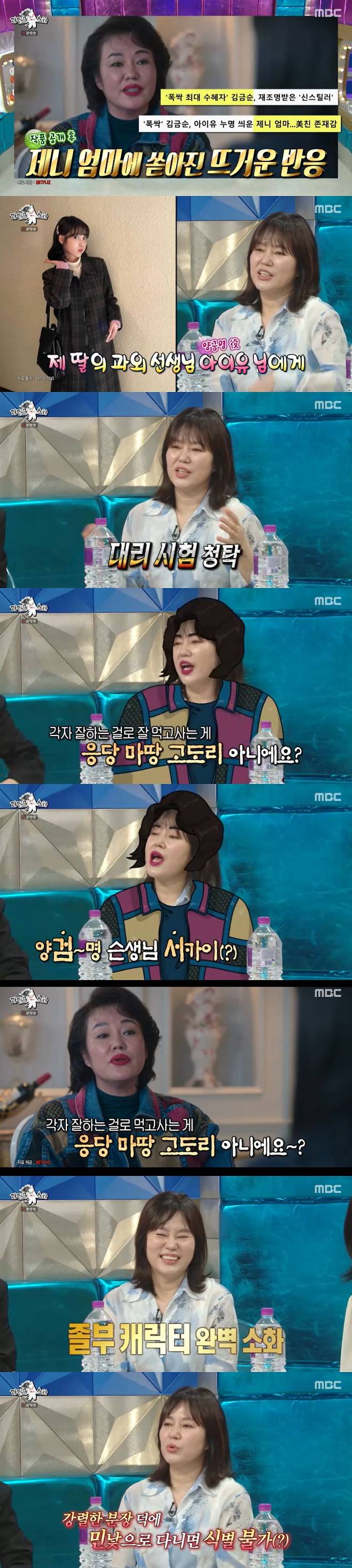 '폭싹 제니 엄마' 김금순, 전성기 제대로.."박보검·학씨 아저씨도 '팬이에요' 하더라"(라스)[★밤TView]