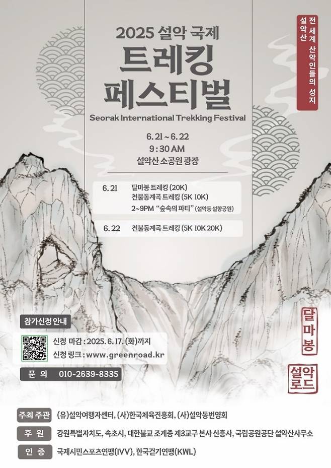 설악 국제 트레킹 페스티벌 홍보물 [속초시 제공. 재판매 및 DB 금지]