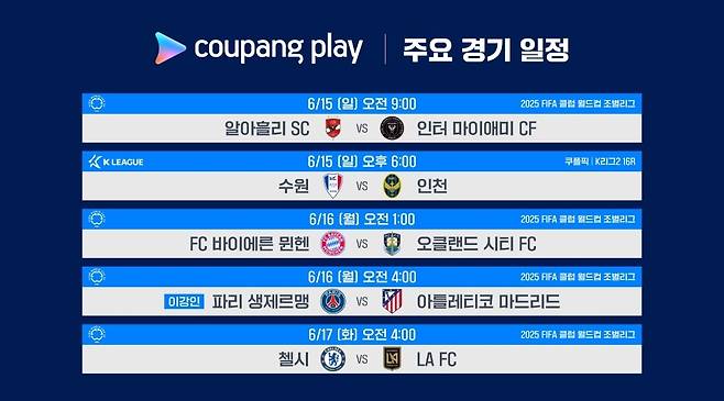 쿠팡플레이 FIFA 클럽월드컵 중계 일정 [쿠팡플레이 제공. 재판매 및 DB 금지]