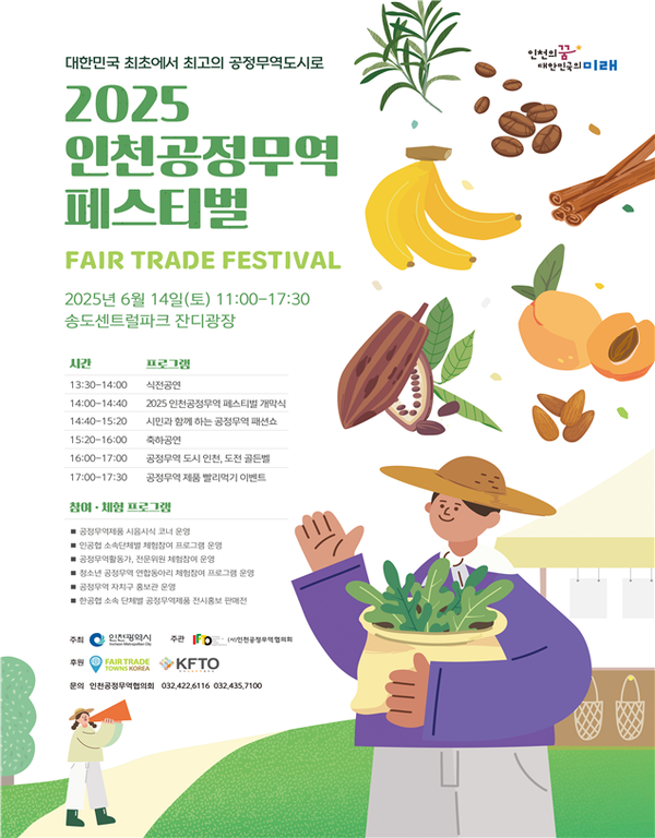인천시가 오는 14일 송도 센트럴파크 잔디광장에서 ‘2025 인천 공정무역 페스티벌’을 개최한다. /인천시 제공