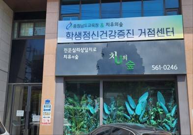 ▲ 학생정신건강증진 거점센터. 충남도교육청 제공