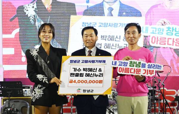 창녕군은 고향사랑기부 시행 초기, 기부금 유치 활동에 앞서 제도를 알리는 것부터 시작했다. 박혜신 가수는 직접 기부까지 하고 홍보까지 하는 열정을 보였다. /창녕군