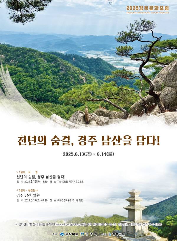 '2025경북문화포럼'이 13일, 14일 이틀간 경주 남산을 주제로 'The-K호텔 경주'와 남산 현장에서 진행된다. 사진은 2025경북문화포럼 포스터.