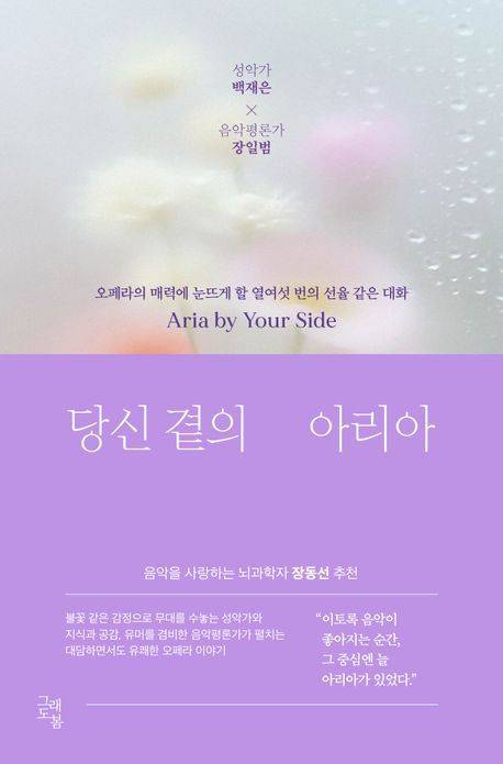 당신 곁의 아리아 (그래도봄 제)
