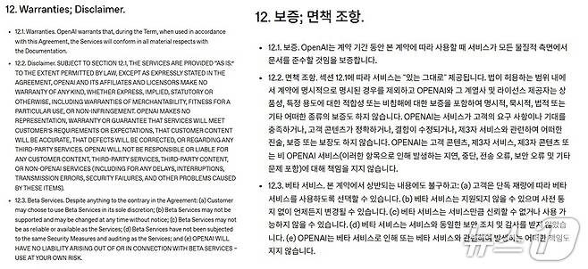 오픈AI 서비스 계약 제12조 보증, 면책조항(오픈AI는 서비스 계약 약관 갈무리)