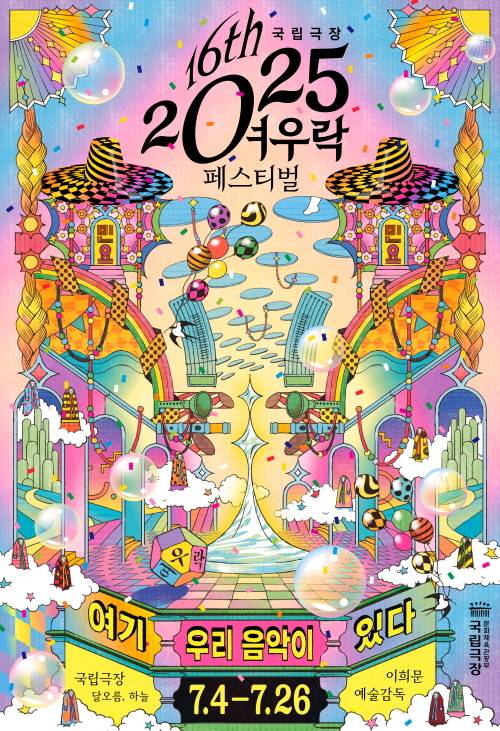 2025 여우락 페스티벌 포스터(국립극장 제공)