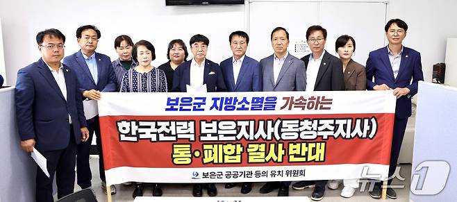 12일 보은군 공공기관유치위원회가  한전 보은지사-동청주지사 통폐합 추진과 관련한 입장을 밝히고 있다. (유치위 제공. 재판매 및 DB금지) /뉴스1