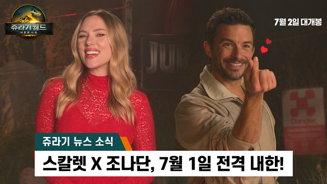 스칼렛 요한슨(왼쪽)이 주연을 맡은 영화 '쥬라기 월드: 새로운 시작'의 감독과 배우들이 7월 1일 내한한다. /유니버설 픽쳐스