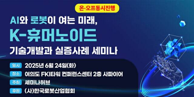 K-휴머노이드 기술개발과 실증사례 세미나 (사진=세미나허브)