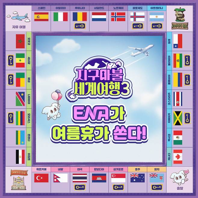 예능 ‘지구마불 세계여행3’ (제공: ENA, TEO)