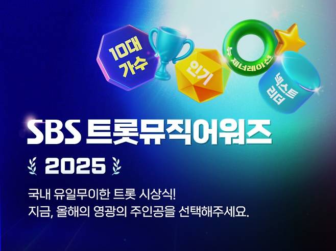 ‘SBS 트롯뮤직어워즈2025’ (제공: 스타플래닛)