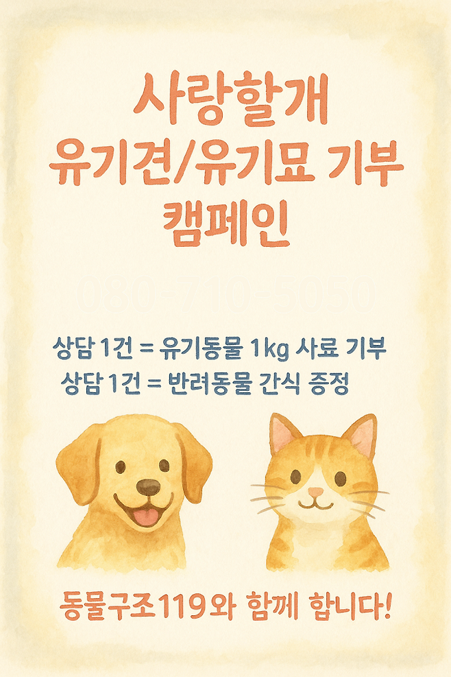 “전화 한 통으로 따뜻한 기부”…반려동물과 유기견을 위한 ‘사랑할개 유기견·유기묘 기부 캠페인’ 진행(사진 제공:동물구조119)