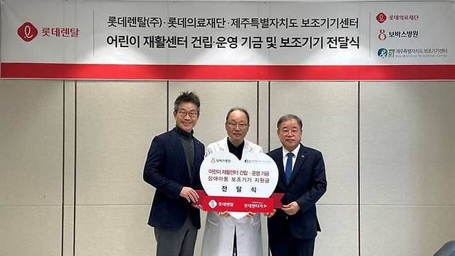 (왼쪽부터)롯데렌탈 최진환 대표이사, 보바스어린이의원 윤연중 의원장, 김천주 롯데의료재단 이사장이 지난해 12월20일 경기도 하남 보바스어린이재활센터에서 롯데의료재단과 제주특별자치도 보조기기센터에 기부금 5000만원을 전달한 뒤 기념촬영을 하고 있다. ⓒ롯데렌탈