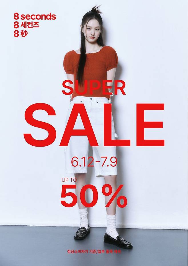 에잇세컨즈 25SS 슈퍼세일 포스터. ⓒ삼성물산 패션부문