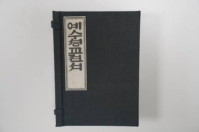 우리나라 최초의 한글 신약 전서인 ‘예수셩교젼셔’(1887). 국제성서박물관 제공