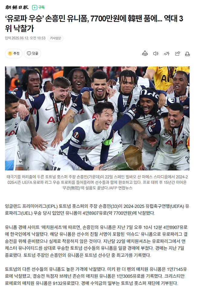 image.png ‘유로파 우승’ 손흥민 유니폼, 7700만원에 韓팬 품에... 역대 3위 낙찰가