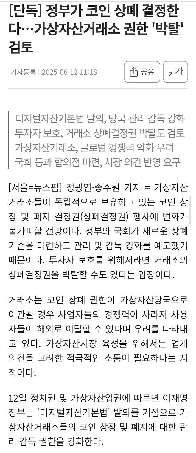 Screenshot_20250612_122156_Samsung Internet.jpg 정부가 코인 상폐 관여 예정 ㄷㄷㄷ