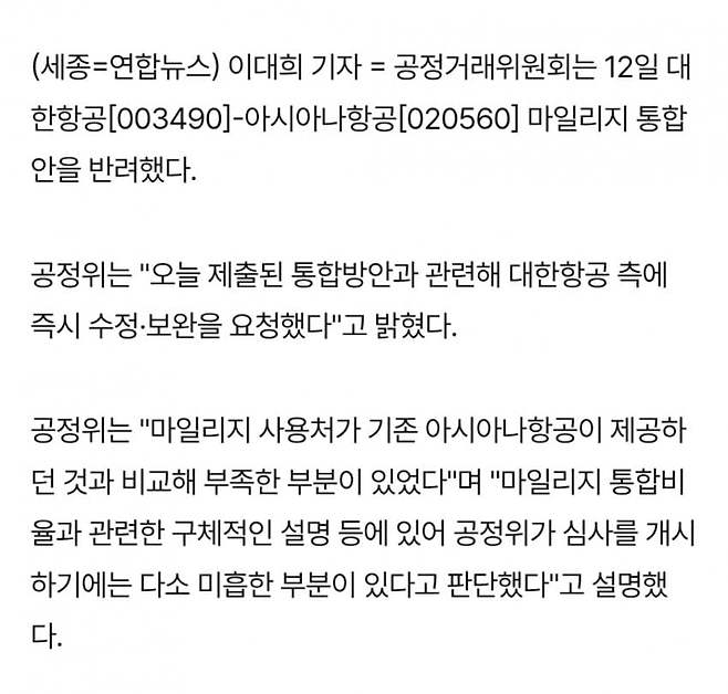 1749705875.jpg 공정위, 대한항공 마일리지 통합안 퇴짜…"보완 요청"