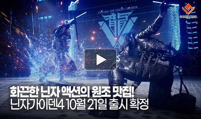 화끈한 닌자 액션의 원조 맛집! 닌자가이덴4 10월 21일 출시 확정