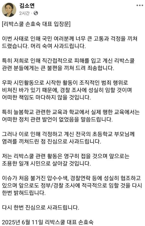 손효숙 리박스쿨 대표의 입장문. 김소연 변호사 페이스북 캡처