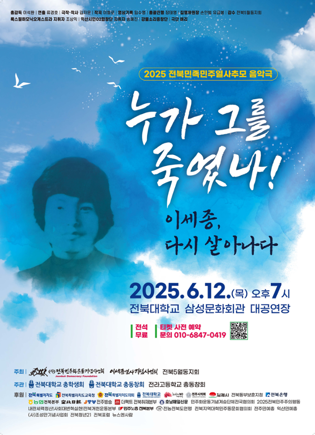 '누가 그를 죽였나!-이세종 다시 살아나다' 포스터. 전북민주화운동기념사업회 제공