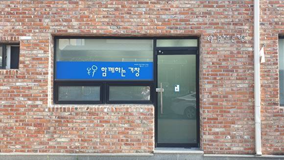 경상남도 거창군 내 시민단체인 함께하는 거창 사무실 전경. [사진=함께하는 거창]