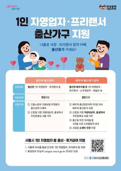 서울시가 1인 자영업자·프리랜서에게 지급하던 '배우자 출산휴가급여'의 자격요건을 대폭 완화했다. 사진은 관련 포스터. [사진=서울시]