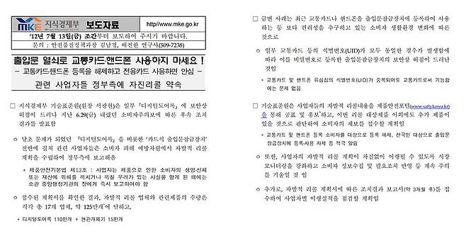 2012년 당시 NFC 유심 카드키로 다른 도어록도 열리는 문제가 확인돼 전국적으로 110만 대의 도어록이 리콜된 사건이 있었습니다 / 출처=산업통상자원부