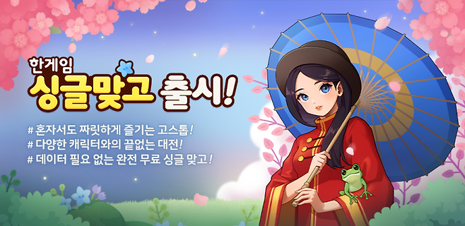 신규 모바일 웹보드 게임 ‘한게임 싱글 맞고’가 출시됐다. NHN 제공