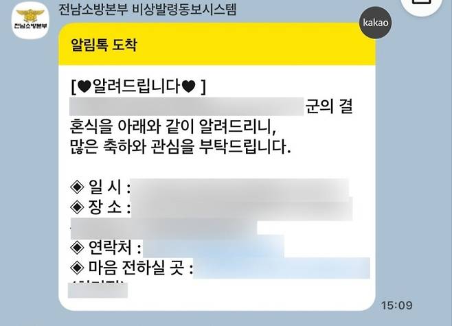 순천소방서가 '전남소방본부 비상발령동보시스템'을 통해 보낸 고위 간부의 결혼 소식. 온라인 커뮤니티 캡처
