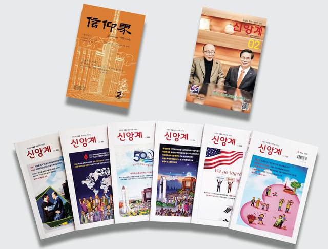 신앙계 1967년 2월 창간호 표지에 여의도순복음교회 전신인 순복음중앙교회의 모습이 그려져 있다. 신앙계 창간 50주년 기념호인 2017년 2월호엔 조용기 원로목사와 이영훈 담임목사가 함께한 사진이 표지를 장식했다. 최근 발행된 신앙계 6권의 모습(왼쪽 위부터 시계방향). 신앙계 제공