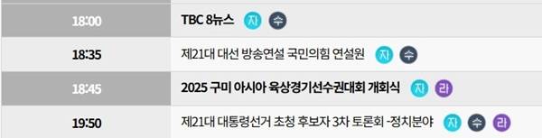 ▲ 5월27일 TBC 편성표. TBC 홈페이지 갈무리.