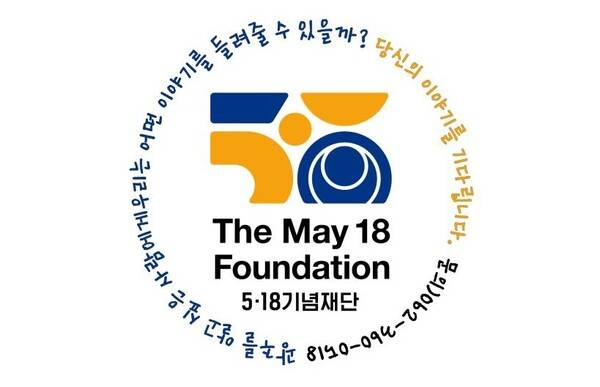 ▲5·18기념재단. 사진=5·18기념재단 SNS 갈무리