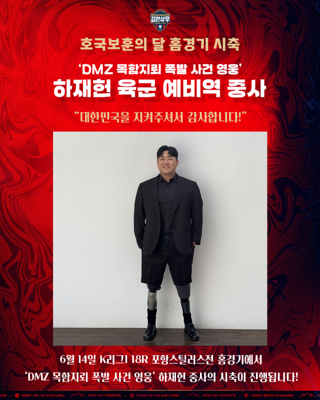 김천상무는 14일 포항스틸러스와의 ‘하나은행 K리그1 2025’ 18R 홈경기에서 ‘DMZ 목함지뢰 폭발 사건의 영웅’ 하재헌 육군 예비역 중사의 시축을 진행한다. 사진=김천상무 제공