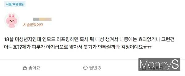 안티에이징에 관심을 갖는 미성년자도 늘어나고 있다. 사진은 고등학생이 미용 관련 커뮤니티에 리프팅 시술에 대해 묻고 있는 모습. /사진=관련 커뮤니티 캡처