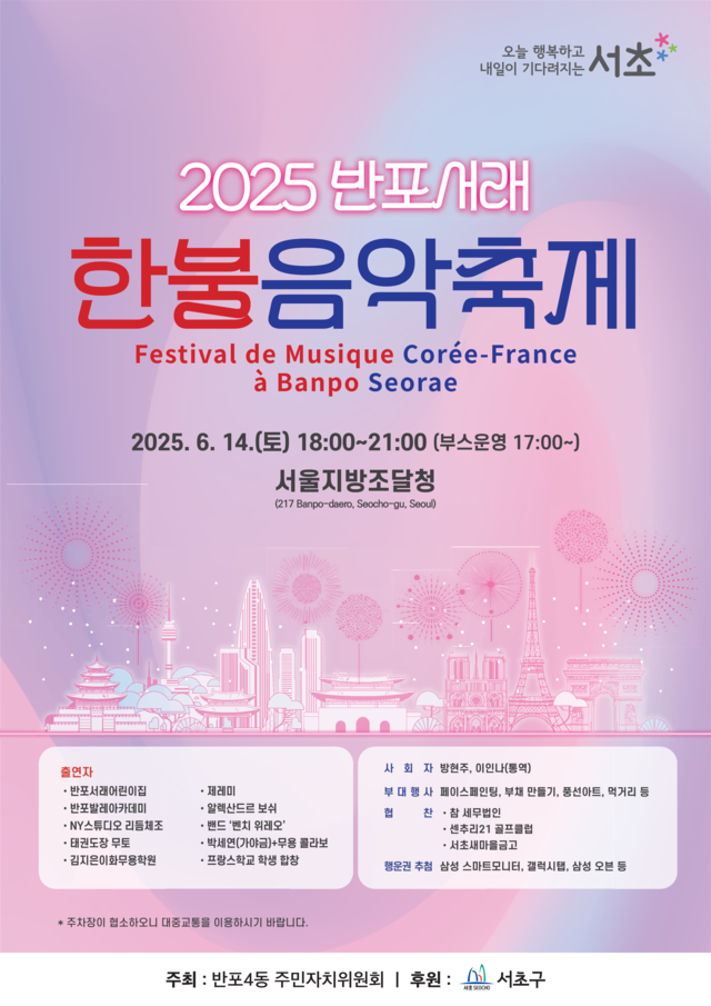 서울 서초구의 2025 반포서래 한불음악축제 포스터. 서초구청 제공