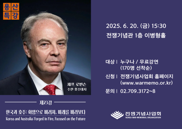 오는 20일 오후 3시 30분, 서울 용산 전쟁기념관 이병형홀에서 제프 로빈슨주한호주대사가  ‘용산특강’ 제23강 ‘한국과 호주: 화염으로 벼려져, 미래를 바라보다’를 주제로 강연한다. 전쟁기념사업회 제공