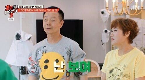 김학래·임미숙 부부가 집을 '1호가 될 순 없어2'에서 공개했다. / JTBC