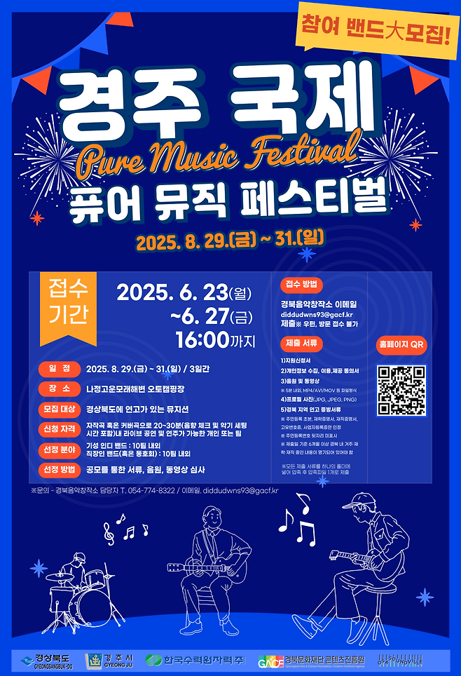 ‘경주 국제 퓨어 뮤직 페스티벌’ 지역 뮤지션 모집 홍보 포스터.[경북도 제공]