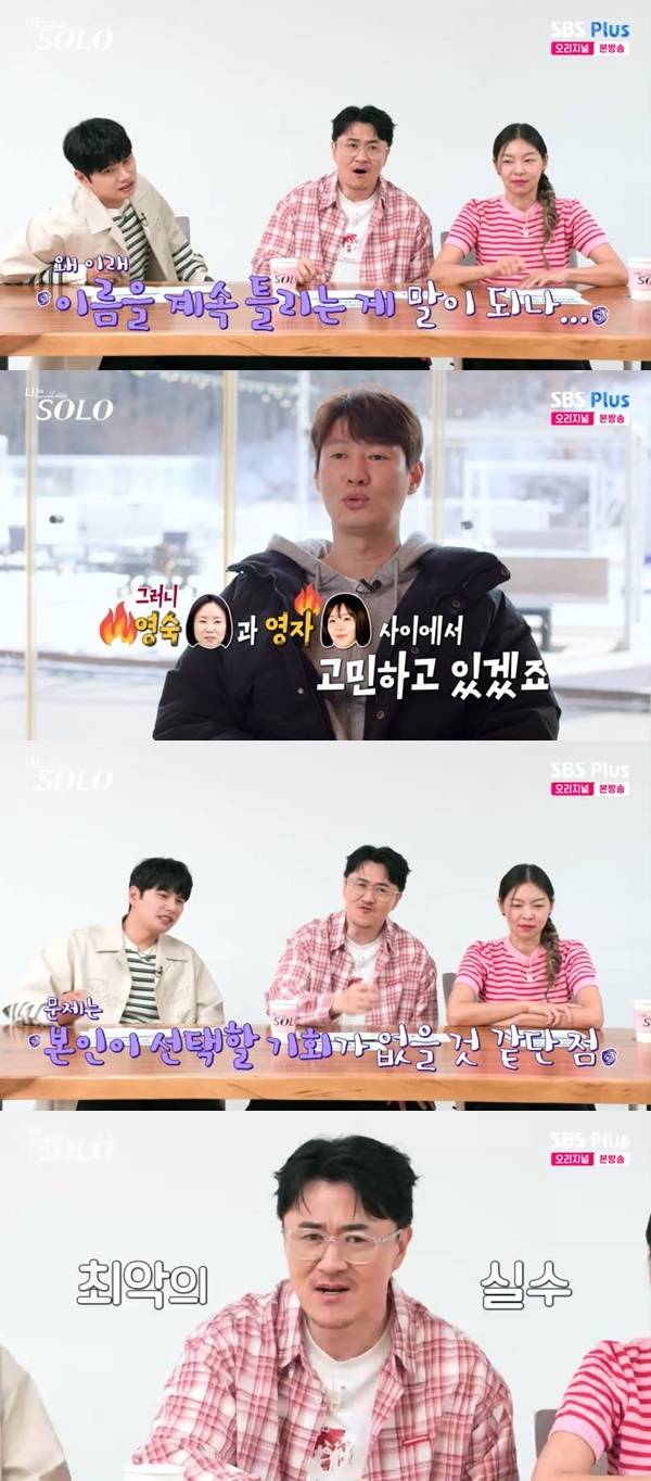 ENA, SBS Plus ‘나는 SOLO’ 캡처