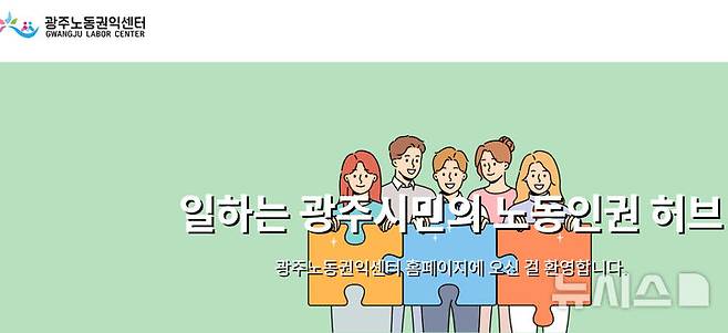 [광주=뉴시스] 광주노동권익센터. (사진=광주노동권익센터 홈페이지 갈무리·뉴시스 DB).  photo@newsis.com *재판매 및 DB 금지