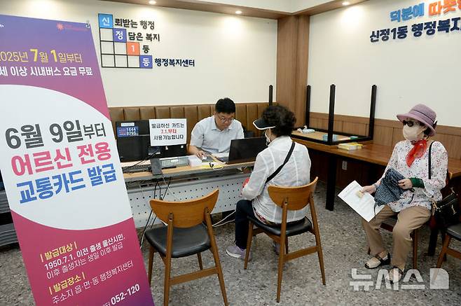 [울산=뉴시스] 배병수 기자 = 75세 이상 울산시민을 대상으로 하는 시내버스 요금 무료화 사업 시행을 앞둔 10일 울산 남구 신정1동 행정복지센터를 방문한 어르신들이 전용교통카드를 발급받고 있다. 2025.06.10.bbs@newsis.com.