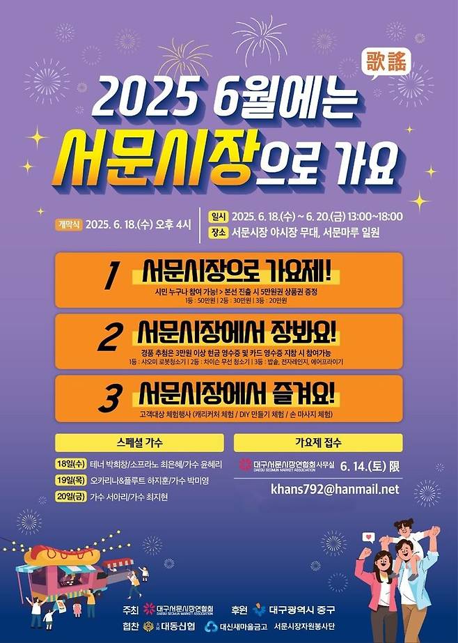 [대구=뉴시스] 대구시 중구는 오는 18일부터 20일까지 서문시장 일원에서 '2025 6월에는 서문시장으로 가요(歌謠)' 축제를 개최한다. (사진=대구시 중구 제공) 2025.06.12. photo@newsis.com  *재판매 및 DB 금지