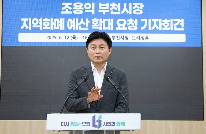 12일 조용익 부천시장이 '지역화폐 예산 확대 요청' 관련 기자회견을 열고 브리핑을 하고 있다. 부천시 제공